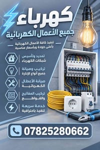 أعمال كهربائية • تمديد وتأسيس • صيانة أعطال