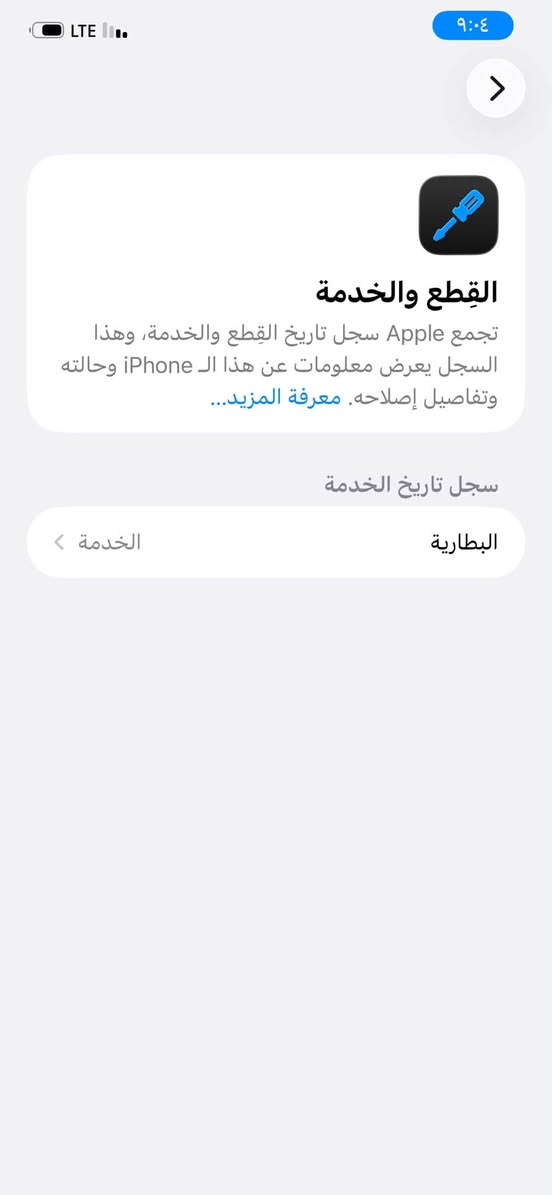 السلام عليكم
ايفون ١١ برو ماكس 
ذ٦٤ جاهز فقط بي خط بلشاشه 
جهاز كله شغال فيس إيدي شغال 
كلشي مامبدل بي وتر فقط خط بلشاشه 
بطاريه ٧٤ فقط مامبدله 
مكاني بغداد 
السعر ٢٢٠ وبي مجال بسيط 
واتساب فقط ***********

نص مكتوب في الصور:
- ٩:٠٤ LTE حالة البطارية والشحن رسالة مهمة حول البطارية حالة بطاريتك متدنية جدًا. يمكن أن يبدل أحد مزودي خدمة Apple المعتمدين البطارية لاستعادة الأداء والطاقة القصويين. العثور على خيارات الخدمة... الحد الأقصى للقدرة ٧٤٪ هذا قياس لقدرة البطارية مقارنة بقدرتها عندما كانت جديدة. قد تتسبب القدرة المنخفضة بتقليل ساعات الاستخدام بين عملية الشحن والأخرى. أقصى قدرة للأداء ستساعد الأنظمة المضمنة في النظام والمكونات في تخفيف آثار الأداء التي قد تلاحظها أثناء التقدم الكيميائي في عمر بطارية iPhone. شحن البطارية المحسن للحد من استنزاف عمر البطارية، يتعلم ال iPhone من عادات الشحن اليومية، بحيث ينتظر ولا يتجاوز ٨٠٪ حتى يحين موعد حاجتك إلى استخدامه.
- ٩:٠٤
- LTE
- القطع والخدمة
- تجمع Apple سجل تاريخ القطع والخدمة، وهذا السجل يعرض معلومات عن هذا الـ iPhone وحالته وتفاصيل إصلاحه. معرفة المزيد...
- سجل تاريخ الخدمة
- البطارية
- الخدمة
- حول MWEX2ZA/A رقم الطراز F2LZM1U2N700 الرقم التسلسلي سجل تاريخ القطع والخدمة الأغاني ٣٩ الفيديوهات ١٨٠ الصور ٢٢ التطبيقات ٦٤ غ.ب. السعة ١١,١٢ غ.ب. متوفرة 74:42:8B:52:65:89 عنوان Wi-Fi 74:42:8B:52:E0:A4 Bluetooth 7.02.01 البرنامج الثابت للمودم SEID
