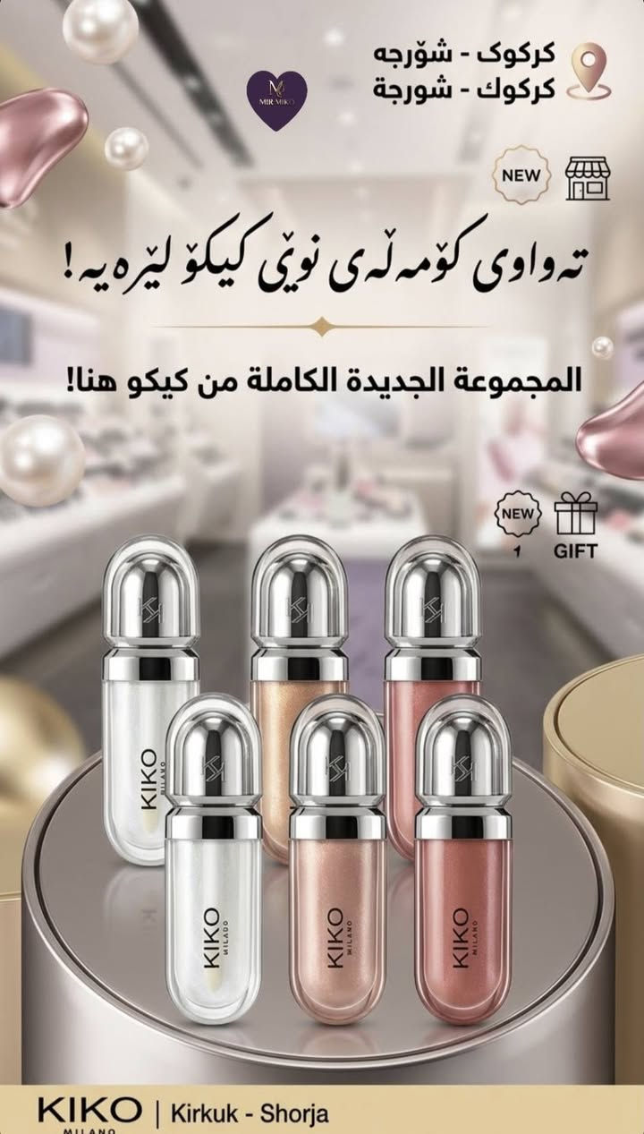 كيكو • كركوك الشورجة • مستحضرات تجميل
