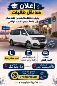 قلعة سكر-جامعة سومر • خط مسائي • نقص ٤ طالبات