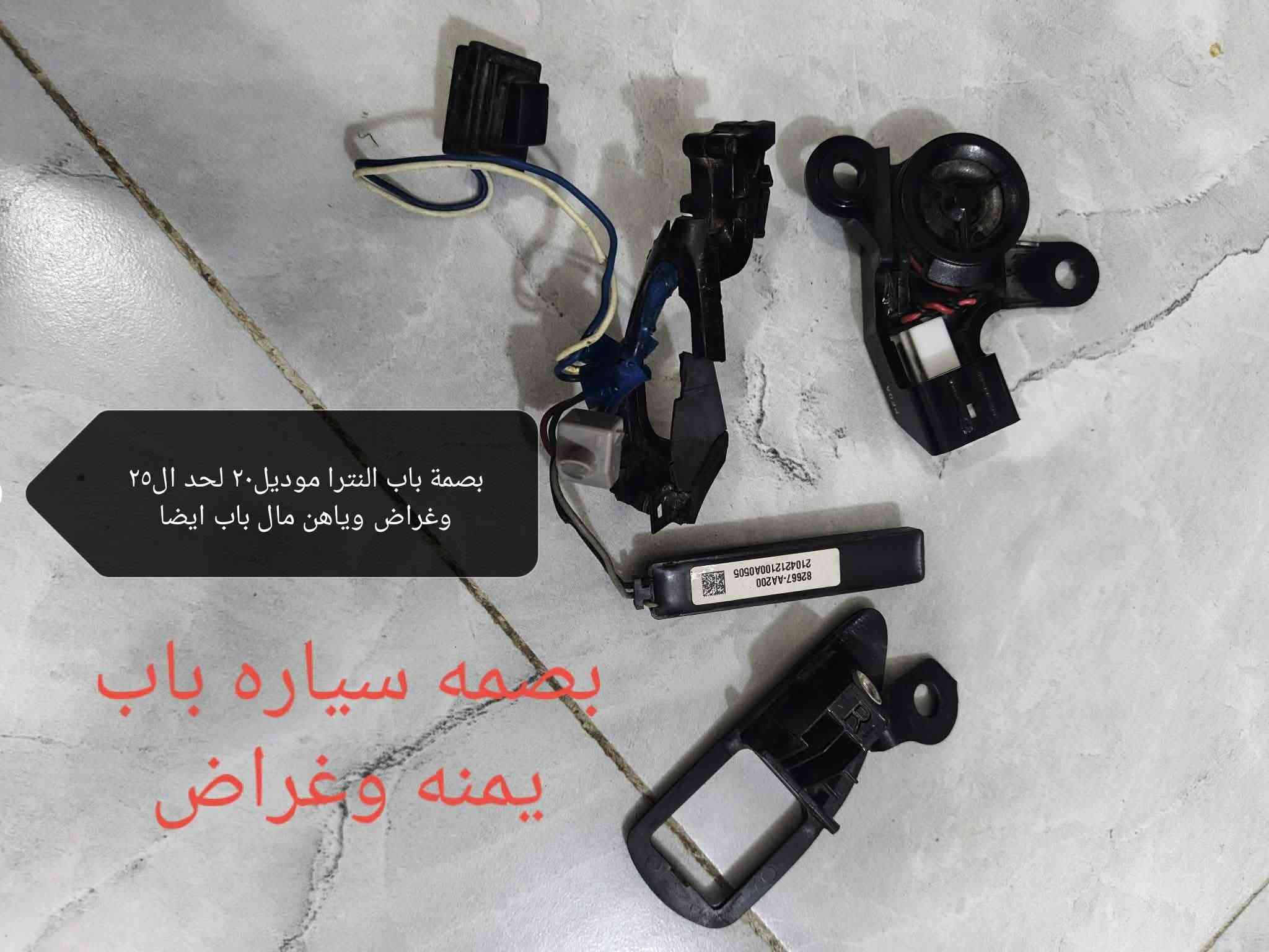 السلام عليكم ادوات وغراض سيارات منوعة جديد للبيع كل واحد وسعرة مكتوب علصورة مكاني بغداد الرصافة اي استفسار***********  واتساب

نص مكتوب في الصور:
- فيت بم اصلي تايوان مع فلتر يرهم لسيارة النترا موديل 20 لحدال 25 سعرة 20 الف
- قاعدة فيت بم جديد مع فيت بم داخلها والطوافّة ايضا ترهم سيارة النترا الموديل 23 ولحد ال25 سعرها 50 الف
- دريل جديد كامل علشحن سعرة 6 الف
- ستاند موبايل منوع عادي عدد2 سعرهن 8 ابو الشحن اوتوماتيك سسعرة 10 اواكس بلوتوث سعرة 4
- بلكانات انج كي جديد اصليات تخم كامل يرهم الاكسنت والالنترا محرك 1600 سعر التخم 20 الف
- بصمة باب النترا موديل ٢٠ لحد ال٢٥ وغراض وياهن مال باب ايضا بصمه سياره باب يمنه وغراض
- جهاز فحص اعطال السيارة وفحص المكينة يربط علموبايل علبلوتوث سعرة 10 جميع انواع السيارات
- دكم تحكم سياره هونداي النتري السعر ١٠