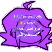 بيوتي اوف جوسون • SPF50 • 50مل