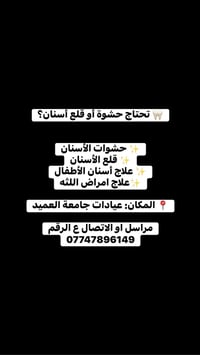 حشوات • قلع أسنان • عيادات جامعة العميد