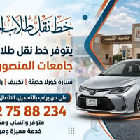نقل طلاب • المنصور والاسراء • كورولا حديثة