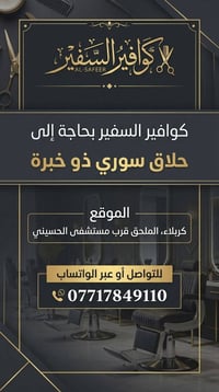 حلاق خبرة • كوافير السفير • كربلاء الملحق
