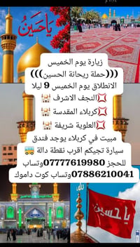 حملة ريحانة الحسين • النجف الاشرف • كربلاء المقدسة