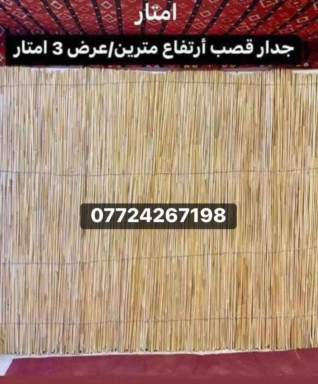 متوفر لدينا /✅ خشب طبيعي بأنواعه
✅قصب طبيعي نظيف لديكور والجلسات العربيه / ✅حصير تراثي عمل يدوي..
جميع منتجاتنا تستخدم للمنازل والاستراحات والكشتات ومشاريع الديكور
للإستفسار... يرجئ مراسلة الصفحه
او الاتصال علئ الأرقام التاليه.
***********
‏‪***********
يوجد توصيل جميع محافظات العراق
#بغداد #العراق #التراث #العراقي
