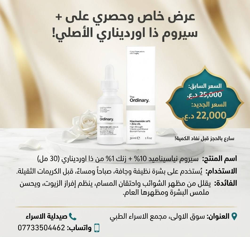 ✨ عروض حصرية على جميع السيرومات ✨
في صيدلية الإسراء 💙
🧴 سيرومات أصلية ومضمونة
🔥 عروض حصرية لفترة محدودة
🚚 توصيل مجاني

📍 الموقع: سوق الأولى – مجمع الإسراء الطبي

📞 للحجز والتواصل:
***********

✨ لا تفوّت العرض… خلي عنايتك ببشرتك تبدأ من المنتج الأصلي.

نص مكتوب في الصور:
- صيدلية الاسراء
- العنوان: سوق الاولى مجمع الاسراء الطبي
- واتساب: ***********
- السعر: 15,000 د.ع
- الاستخدام:
- يوضع على البشرة يومياً.
- الفائدة: ترطيب، مكافحة الشيخوخة، مضاد للأكسدة.
- عرض خاص من صيدلية الاسراء
- اسم المنتج: ذا اورديناري ريتينول 1% في سكوالين
- الاستخدام: ليلي
- الفائدة: محاربة علامات الشيخوخة، تقليل الخطوط الدقيقة، توحيد لون البشرة
- السعر:
- قبل الخصم: 25,000 د.ع
- بعد الخصم: 22,000 د.ع
- توفير 3000
- العنوان: سوق الاولى، مجمع الاسراء الطبي
- صيدلية الاسراء عرض خاص للسيروم الكوري الفاخر! اسم المنتج: سيروم انوا بالنياسيناميد والخوخ الاستخدام: يُستخدم على بشرة نظيفة صباحاً ومساءً الفائدة: يفتح البشرة، يرطب، ويشد المسام السعر قبل الخصم: 25,000 د.ع السعر بعد الخصم: 22,000 د.ع صيدلية الاسراء - سوق الاولى - مجمع الاسراء الطبي ***********
- توفر 3000
- واتساب: 0773304462
- عرض خاص
- سيروم ريتينول 0.5% في السكوالين من ذا أورديناري
- الاستخدام: مساءً
- الفائدة: مكافحة الشيخوخة، تجديد البشرة، وتوحيد لونها
- السعر قبل الخصم: 25,000 د.ع.
- السعر بعد الخصم: 22,000 د.ع.
- العنوان: سوق الاولى - مجمع الاسراء الطبي
- عرض خاص SPECIAL OFFER Cosmo 10% Niacinamide + Zinc Serum سيروم كوسمو 10% نياسيناميد + زنك Apply a few drops to clean face morning and evening. Minimizes pores, regulates oil, evens skin. توضع بقطرات قليلة على الوجه النظيف صباحاً ومساءً. Minimizes pores, regulates oil, evens skin tone. يقلل المسام، ينظم الدهون، الدهون، يوحد لون البشرة. 15,000 IQD 15,000 دينار عراقي 13,000 IQD 13,000 دينار عراقي صيدلية الاسراء سوق الاولى مجمع الاسراء الصليوى الطبي *********** Al-Israa Pharmacy
- سيروم الوجه كوزمو 0.5% 0.5% ريتينول + باكوكيول
- يُستخدم مساءً على بشرة نظيفة وجافة
- الفائدة:
- • يقلل الخطوط الدقيقة والتجاعيد
- • يعزز نضارة وشباب البشرة
- قبل الخصم:
- 15,000 دينار
- بعد الخصم:
- 13,000 دينار
- اسم الصيدلية: صيدلية الاسراء
- العرض الخاص الاستخدام استخدم بضع قطرات صباحا ومساء قبل الكريمات. الفائدة ترطيب مكثف، تعزيز مرونة الجلد، وتقليل جفافه. بعد الخصم: 22000 د.ع. قبل الخصم: 25000 د.ع. صيدلية الاسراء العنوان: سوق الاولى، مجمع الاسراء الطبي واتساب: ***********
- عرض خاص وحصري على + سيروم ذا اورديناري الأصلي! السعر السابق: 25,000 د.ع. السعر الجديد: 22,000 د.ع. سارع بالحجز قبل نفاد الكمية! اسم المنتج: سيروم نياسيناميد 10% + زنك 1% من ذا اورديناري (30 مل) الاستخدام: يُستخدم على بشرة نظيفة وجافة، صباحاً ومساءً، قبل الكريمات الثقيلة. الفائدة: يقلل من مظهر الشوائب واحتقان المسام، ينظم إفراز الزيوت، ويحسن ملمس البشرة ومظهرها العام. العنوان: سوق الاولى، مجمع الاسراء الطبي صيدلية الاسراء واتساب: ***********