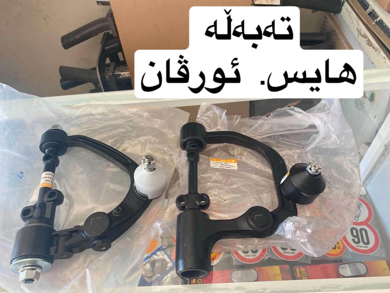 ته‌به‌ڵه • هايس ئورقان