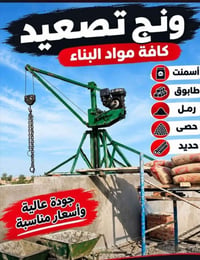 ونش تصعيد • مواد بناء • أسعار مناسبة