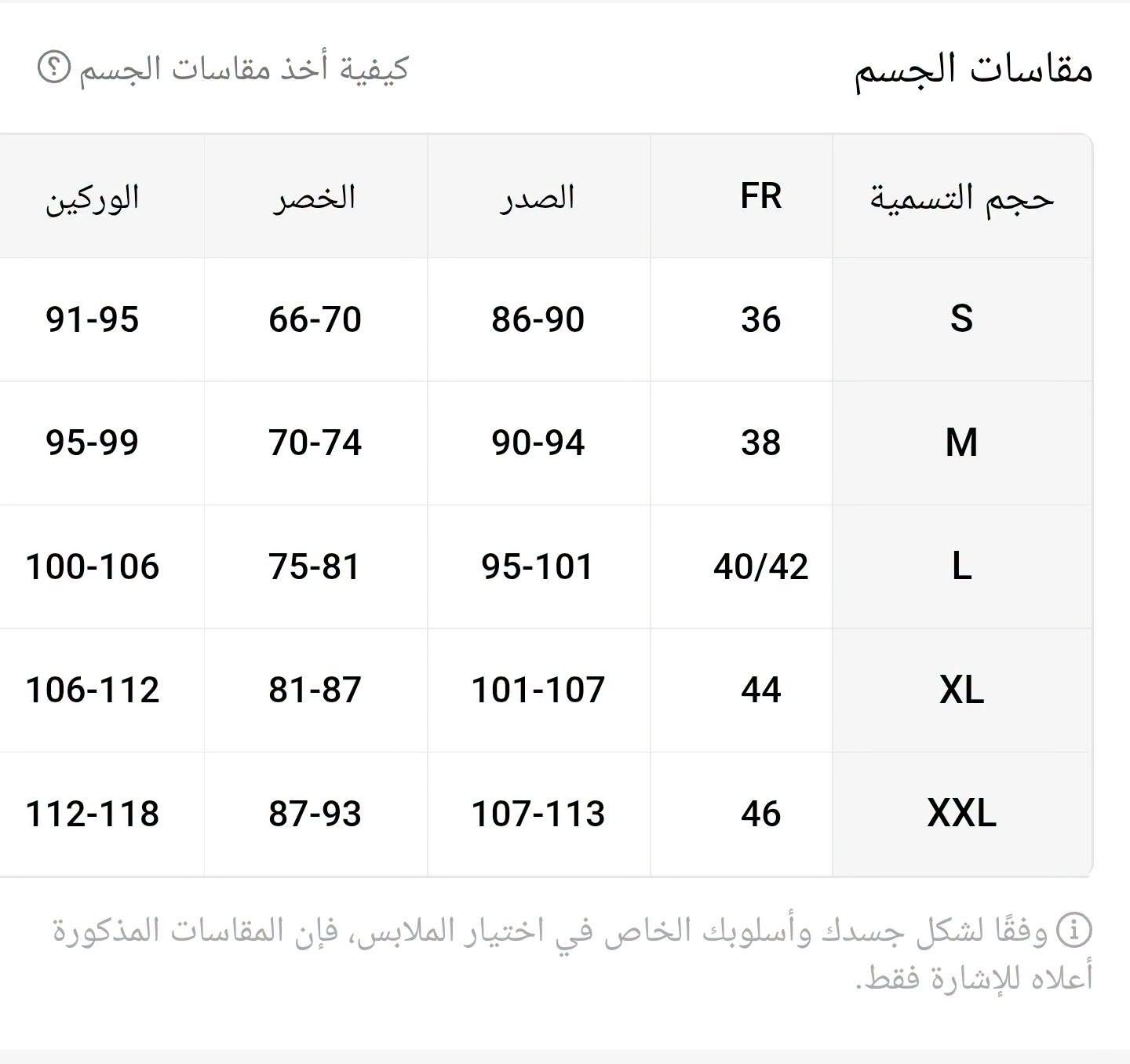 طقم من قطعتين قياس XL تفاصيل القياس بالصوره 
 السعر 3 الاف

نص مكتوب في الصور:
- كيفية أخذ مقاسات الجسم مقاسات الجسم حجم التسمية FR الصدر الخصر الوركين S 36 86-90 66-70 91-95 M 38 90-94 70-74 95-99 L 40/42 95-101 75-81 100-106 XL 44 101-1***********2 XXL 46 1***********2-118 وفقا لشكل جسدك وأسلوبك الخاص في اختيار الملابس، فإن المقاسات المذكورة أعلاه للإشارة فقط.