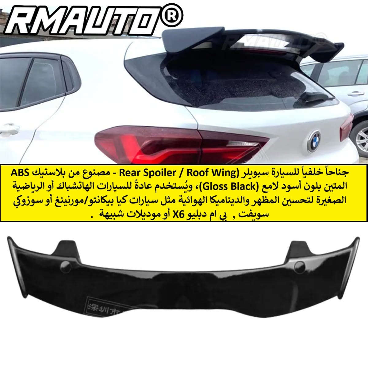 جناح خلفي • بلاستيك ABS • هاتشباك