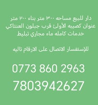 دار مساحته 300 بيه غرفتين نوم صاله مطبخ واستقبال حديقه كبيره ثالث بيت ...