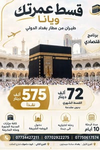 لا توجد تفاصيل  نص مكتوب في الصور: - قسط عمرتك ويانا طيران من مطار بغد...