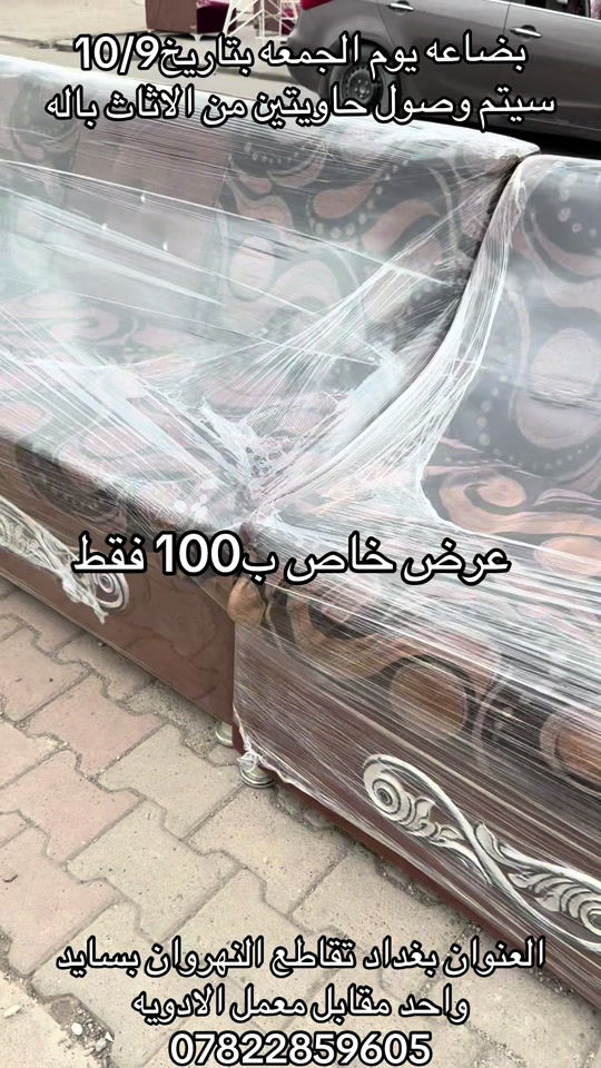 أثاث • حاويتين • النهروان بغداد