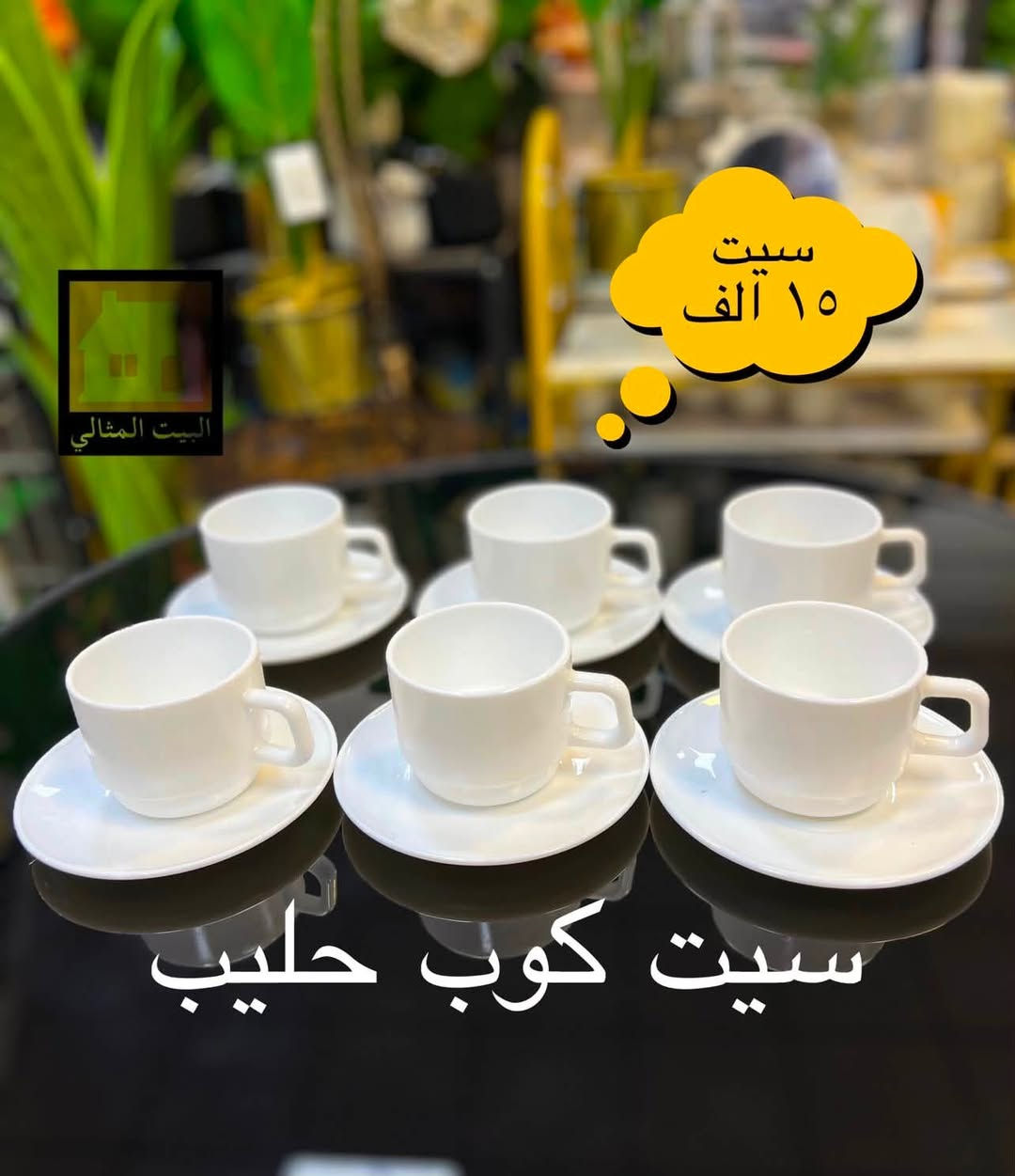 🏡 البيت المثالي – عالم المنزلية والهدايا

📍 الفلوجة – سوق الكماليات، مجمع السلطان، مقابل عساف مول

✨ اكتشفوا لدينا أجود المنتجات المنزلية، الأجهزة الكهربائية، والتحف الفاخرة التي تضيف لمسة أناقة لمنزلكم، وبأسعار منافسة تناسب الجميع.

🚚 نوفر خدمة التوصيل داخل الفلوجة وإلى جميع المحافظات لراحتكم.

📞 للتواصل والاستفسار:
 • مراسلة الصفحة
 • واتساب: ***********
 • أو زيارتنا في موقعنا المذكور

💫 البيت المثالي… حيث الجودة تلتقي بالأناقة

#البيت_المثالي_عالم_المنزليه_والهدايا
