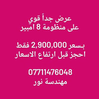منظومة 8 أمبير • عرض قوي • مهندسة نور