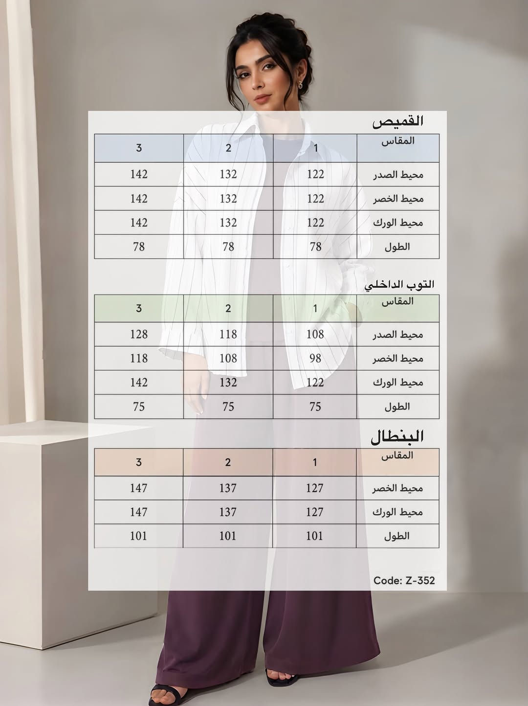 سوت 3 قطع من زوي 
توب. قميص يتخصر من الخلف بقيطان
كيلوت ينلبس بطريقتين
ب 59 الف 
تخيلو 3 قطع بهالسعر و شوفو التوب والكيلوت شكد يفيدكم 
متوفر حالياً بفروع زوي 

📍 فرع بغداد
📍 فرع السماوة – الغربي، جانب الإطفاء
📞 السماوة: ***********
🚚 توصيل متوفر لجميع محافظات العراق

نص مكتوب في الصور:
- Zuiy
- القميص المقاس 1 2 3 محيط الصدر 122 132 142 محيط الخصر 122 132 142 محيط الورك 122 132 142 الطول 78 78 78 التوب الداخلي المقاس 1 2 3 محيط الصدر 108 118 128 محيط الخصر 98 108 118 محيط الورك 122 132 142 الطول 75 75 75 البنطال المقاس 1 2 3 محيط الخصر 127 137 147 محيط الورك 127 137 147 الطول 101 101 101 Code: Z-352