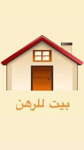 بيت للرهن • حي العسكري • ١٠٠م
