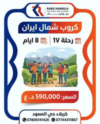 كروب • شمال إيران • ٨ أيام