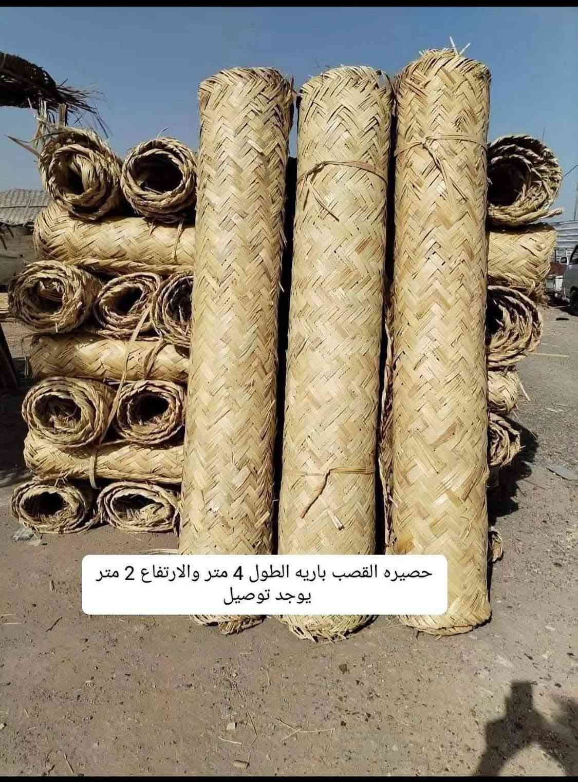 السلام عليكم ورحمة *********** يوجد تخومة من جريد النخل كراسي وكرويتات ام نفر وانفرين شغل درجة اولة ويوجد قطع اسياجات مال حدايق ويوجد باريه مال تسكيف حقل غرف حدايق مضايف دواوين تغليف اسياج تغليف خزان تنطي عازل برودة تغليف اسياج بي ارسي تغليف قواطع ديكورات مطاعم ديكورات كوفيات هاذ التراث العراقي الجميل ويوجد خيزران مال رايات درجه اولى الطول ٦ أمتار مكاني بغداد وهاذ رقمي *********** ويوجد توصيل

نص مكتوب في الصور:
- @atu_2002 ***********
- ***********
- حصیره القصب باریه الطول 4 متر والارتفاع 2 متر
- يوجد توصيل