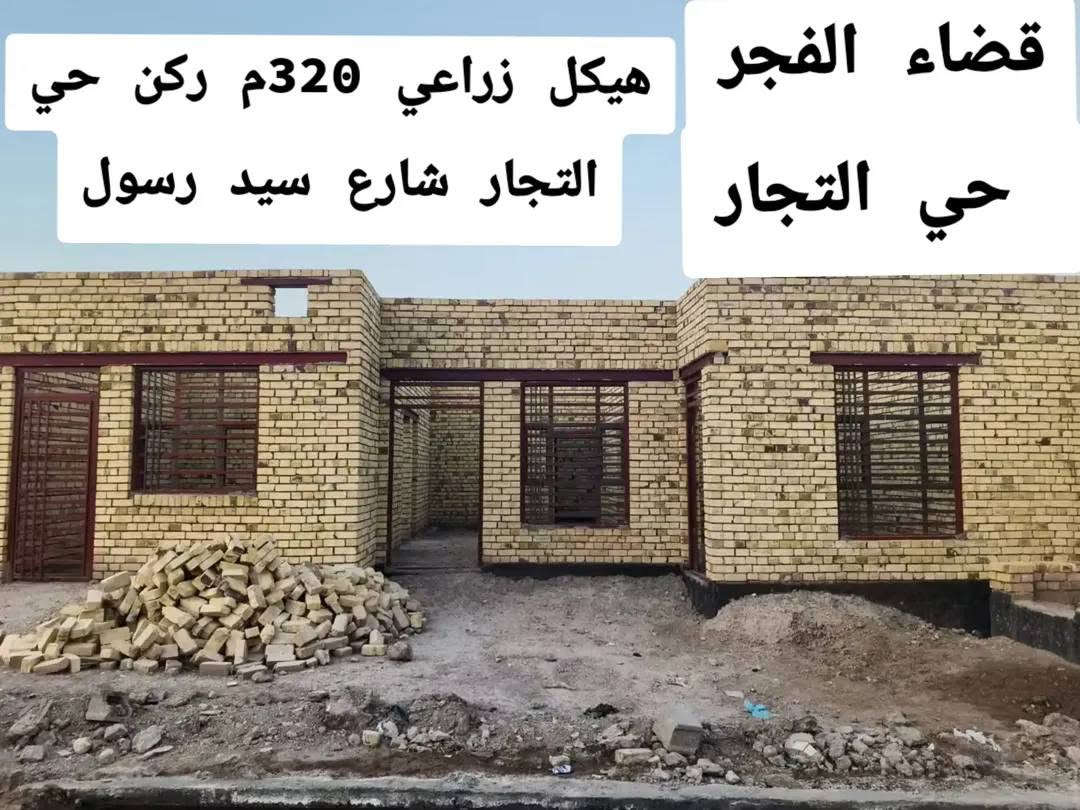 الموقع حي التجار 
التفاصيل موضحة بالصور وللأستفسار أكثر مراسلة الصفحة

نص مكتوب في الصور:
- قضاء الفجر هيكل زراعي 320م ركن حي التجار شارع سيد رسول حي التجار
- الرباط الارضي صب مع غرفتين واستقبال وصالة ومطبخ وصحية وساحة حديقة
- الساحة 120م للحديقة مسيجة من جهة الركن مستقبلا تصلح محلات او شيء آخر
- قياس الشارع تقريبا 13م متوفر ماء إسالة وكهرباء وطني ومولد تحياتي للجميع متابعة بطريقكم