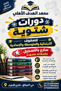 دورات شتوية • معهد الهدف الأهلي • حي الميثاق