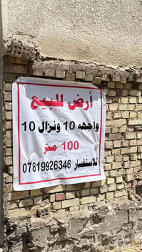 مقابل الانواء الجوية • قرب مستشفى الفرات • ١٠×١٠م