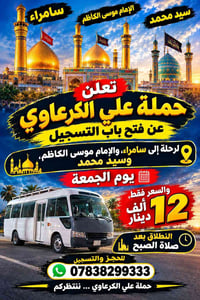 العتبات المقدسة • سامراء • حملة علي الكرعاوي
