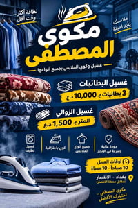 غسيل وكوي • بطانيات • الانتصار