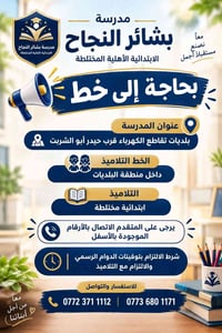 مدرسة بشائر النجاح • ابتدائية أهلية مختلطة • بلديات تقاطع الكهرباء