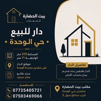 حي الوحدة • ٣١٥م • طابو ملك صرف