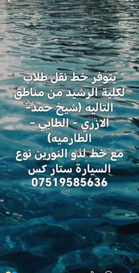 خط نقل طلاب • كلية الرشيد • ستار كس