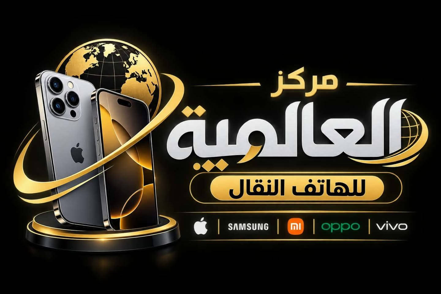 العالمية للهاتف النقال يتوفر لدينا موبايلات بيع بالحاضر او بالقسط بنظام الكفيل او ماستر الرافدين
تتوفر جيمع الموديلات وبضمان كافة الوكالات ايضا يتوفر لدينا برمجة وصيانة 
ميسان حي الزهراء 
*********** او *********** 
الواتساب مفتوح واتصال فقط
العالمية للهاتف النقال يتوفر لدينا موبايلات بيع بالحاضر او بالقسط بنظام الكفيل او ماستر الرافدين
