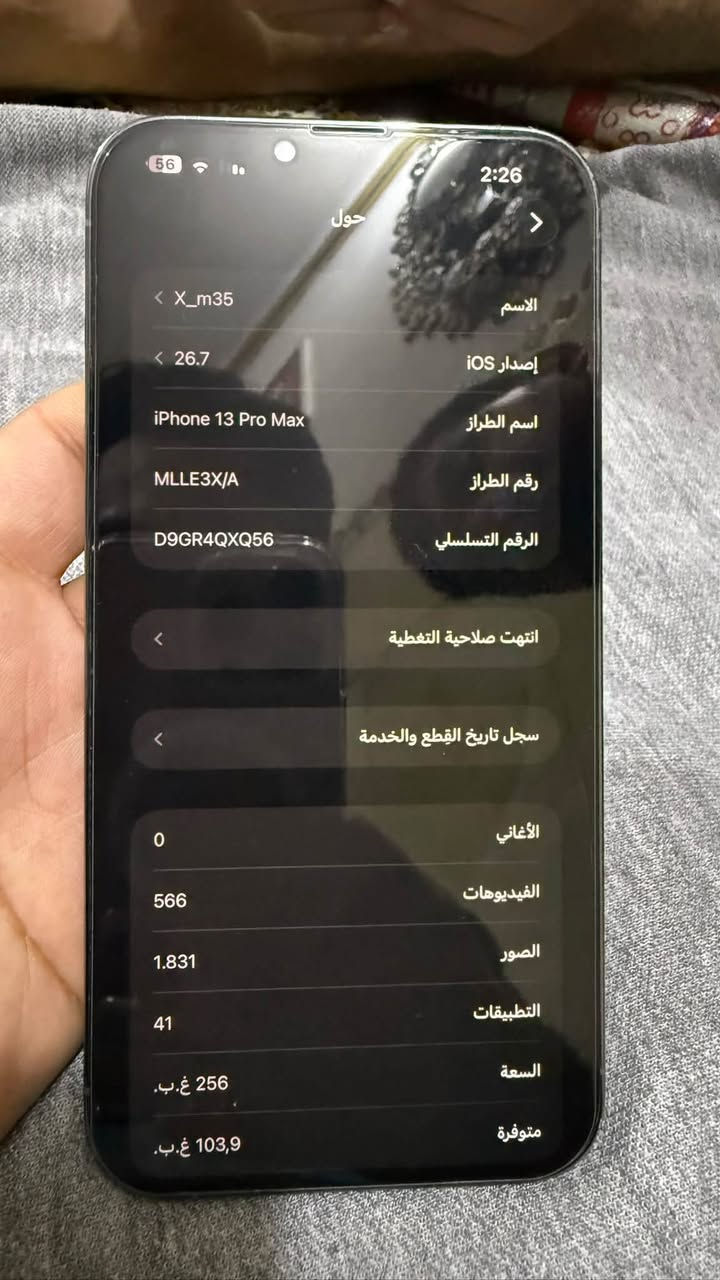 13 برو ماكس
ايفون 13 بروماكس شرق اوسط مكفول كفاله عامه 
بطاريه 72 داخله بالخدمه  ذاكره 256  
نضافه 100 شخط مابي جدا نضيف غراضه كامله
750 وبي مجال بسيط  *********** 
بغداد الكماليه

نص مكتوب في الصور:
- 2:26 56 حول الاسم X_m35 إصدار iOS 26.7 اسم الطراز iPhone 13 Pro Max رقم الطراز MLLE3X/A الرقم التسلسلي D9GR4QXQ56 انتهت صلاحية التغطية سجل تاريخ القطع والخدمة الأغاني 0 الفيديوهات 566 الصور 1.831 التطبيقات 41 السعة 256 غ.ب. متوفرة 103,9 غ.ب.
- 56 2:6 حول الاسم X_m35 إصدار iOS 26.7 اسم الطراز iPhone 13 Pro Max رقم الطراز MLLE3X/A الرقم التسلسلي D9GR4QXQ56 انتهت صلاحية التغطية سجل تاريخ القطع والخدمة الأغاني 0 الفيديوهات 566 الصور 1.831 التطبيقات 41 السعة 256 غ.ب. متوفرة 103,9 غ.ب.
- 56 2:27 القطع والخدمة تجمع Apple سجل تاريخ القطع والخدمة، وهذا السجل يعرض معلومات عن هذا الـ iPhone وحالته وتفاصيل إصلاحه. معرفة المزيد... سجل تاريخ الخدمة البطارية الخدمة >