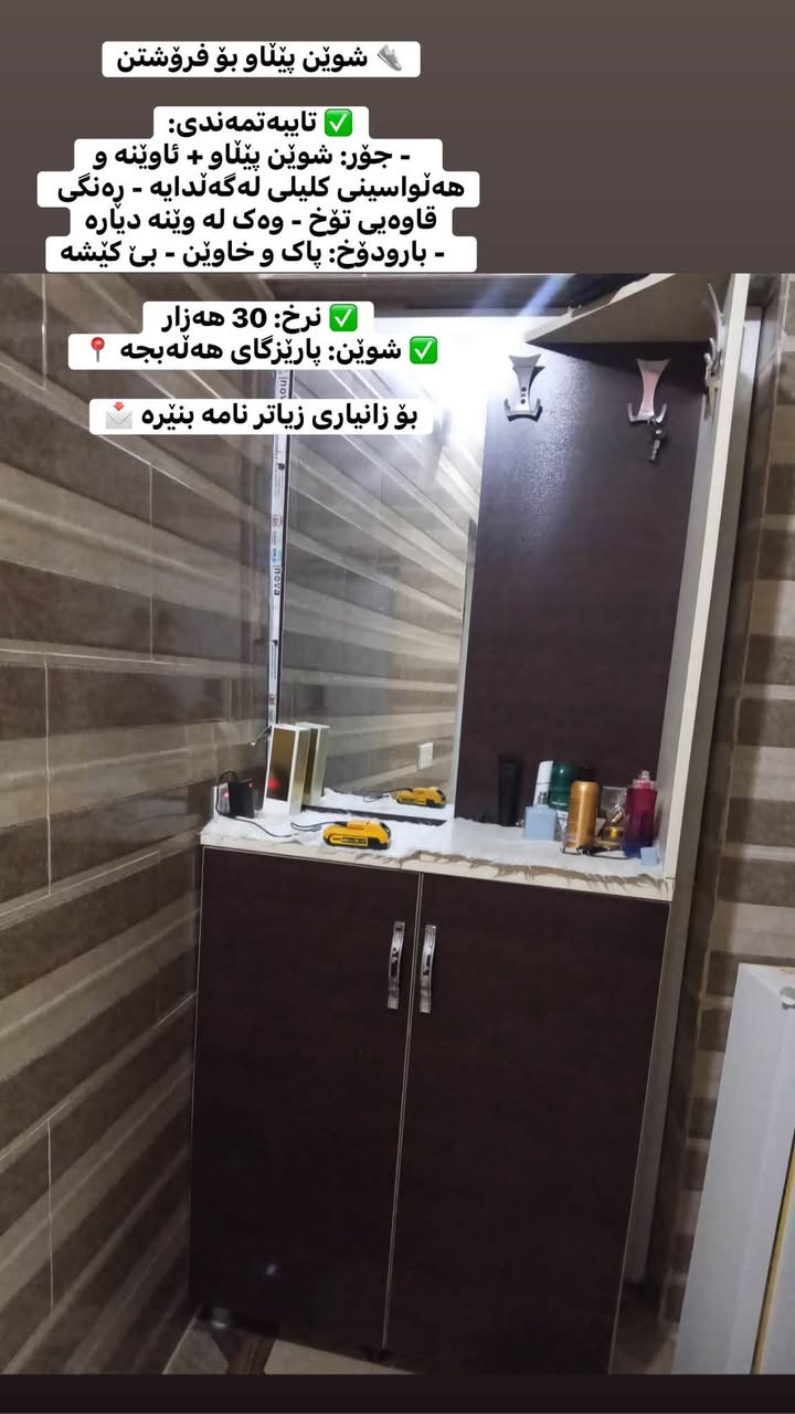 بۆ فرۆشتن🔥،،،،،،،پارێزگای هەڵەبجە📍
🛍️ Lona Nzar Ahmad | بیکڕەو بیفرۆشە 🛍️

هەر کاڵایەکت هەیە بۆ فرۆشتن؟ 
ئێمە بۆت دەفرۆشین! 

✅ لە هەر شارێکبی ناوت نهێنی دەمێنێتەوە 🥷
✅ لە کەمتر لە 24 کاتژمێر پۆست دەکرێت ⏰  
✅ لە 4 پلاتفۆرمی گەورە: FB • IG • TikTok • Snapchat
✅ نرخی گونجاو و مامەڵەی ڕاست

تەنها وێنە + نرخ + ژمارە بنێرە
باقی کارەکە لەسەر ئێمەیە ✨
هەرزانتر و خێراترتن و بە ویژدانترین پەیچین🥰

نص مكتوب في الصور:
- قەنەفەی ئەیڵی تورکی بۆ فرۆشتن  تایبەتمەندی: - جۆر: قەنەفەی ئەیڵی تورکی - 9 نەفەری - ڕەنگی سپی / بیژی کاڵ - لەگەڵ سەرینەکانی - وەگ ک لە وێنە دیارە - بارودۆخ: پاک و خاوێن - بێ عەیب - زۆر کەم بەکارهاتووە  نرخ: 300 هەزار  شوێن: پاریزگای هەڵەبجە  بۆ زانیاری زیاتر نامە بنێرە
- مێزی ناوەڕاستی ئیکیا بۆ فرۆشتن 🤍 تایبەتمەندی: ✅ - جۆر: مێزی ئیکیا - ڕەنگی سپی - دوو نەۆمی - وە ک لە وێنە دیارە - بارودۆخ پاک و خاوێن - بێ کێشه نرخ: 25 هەزار شوێن: پاریزگای هەڵەبجه 📍 بۆ زانیاری زیاتر نامه بنێره 💌
- شوێن پیناو بۆ فرۆشتن تایبەتمەندی: - جور: شوێن پیناو + ئاوینه و هەڵواسینی کلیلی لەگەڵدایه - رەنگی قاوەیی توخ - وه ک له وینه دیاره - بارودوخ: پاک و خاوین - بی کیشه نرخ: 30 هەزار شوین: پاریزگای هەڵەبجه بۆ زانیاری زیاتر نامه بنیزه
- فرۆشتن:
- کەلوپەلی منداڵ بۆ فرۆشتن
- تایبەتمەندی:
- - جۆر: 1- عارەبانەی پالنان و یاری منداڵ - 2- کورسی نان خواردنی منداڵ کە دەبەستریت بە قەنەفەوە -
- وەک لە وینه دیاره
- - بارودۆخ پاک و خاوین - بێ کیشه
- نرْخ: 15 هەزار
- شوێن پاریزگای هەڵەبجە
- بۆ زانیاری زیاتر نامه بنیره