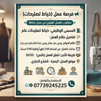 خياط تصليحات • البصرة الشارع التجاري • يومين عمل