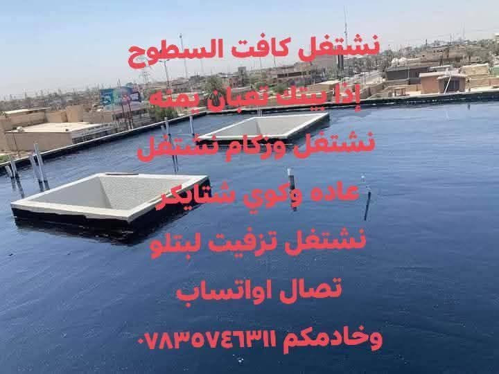 سطوح • زفت حار • لباد