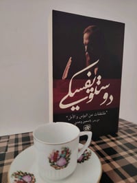 دوستويفسكي • طبعة جديدة • مقتطفات
