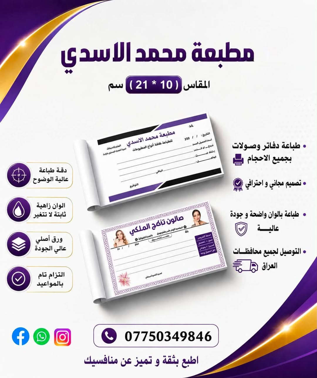 🔥 دفاتر فواتير ووصولات بطباعة احترافية تليق بشغلك 🔥

تحتاج فواتير ووصولات مرتبة، واضحة وبجودة عالية؟
مطبعة محمد الاسدي توفرلك طباعة دفاتر فواتير ووصولات بمقاسات وتصاميم مختلفة، مع ألوان زاهية وثبات عالي بالطباعة ✨🖨️

✅ دقة عالية ووضوح بالتفاصيل
✅ ألوان ثابتة وجودة ممتازة
✅ تصميم احترافي حسب طلبك
✅ ورق عالي الجودة
✅ تنفيذ سريع واهتمام بكل التفاصيل
✅ تجهيز المقاسات والتصاميم حسب احتياجك
🚚 توصيل لجميع محافظات العراق

📞 للطلب والاستفسار: ***********

مطبعة محمد الاسدي — اطبع بدقة وتميز عن منافسيك 💙
