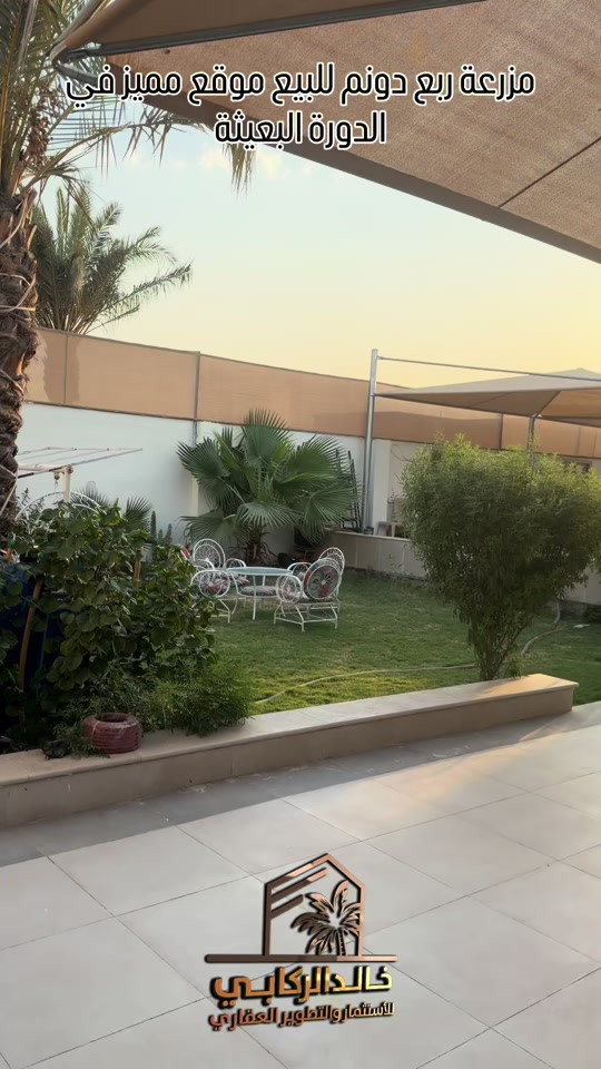 � مزرعة للبيع – فرصة لا تُعوّض 🌿 🏡 مزرعة بمساحة ربع دونم للبيع 📍 الموقع: الدورة – البعيثة إذا كنت تبحث عن مكان هادئ للاستراحة، أو استثمار يحقق لك قيمة مستقبلية، فهذه فرصة مميزة لا تفوّت. 💎 استثمارك اليوم… هو أمانك لمستقبل أفضل مع خالد الركابي 🤝 🎥 شاهد الفيديو للاطلاع على جميع تفاصيل المزرعة. 📩 للاستفسار أو معرفة السعر، اتصل بنا أو راسل الصفحة. ⚡ نجمع البايع بالمشتري… وخدمتكم أمانة عدنا. 📞 للاستفسار والحجز: *********** *********** *********** 📌 مقر الشركة: الدورة – مدخل حي دجلة #🏡مزرعة #البعيثه #الشعب_الصيني_ماله_حل😂😂 #الدوره_ابو_طياره_المعلمين_شارع60 #المنصور 
