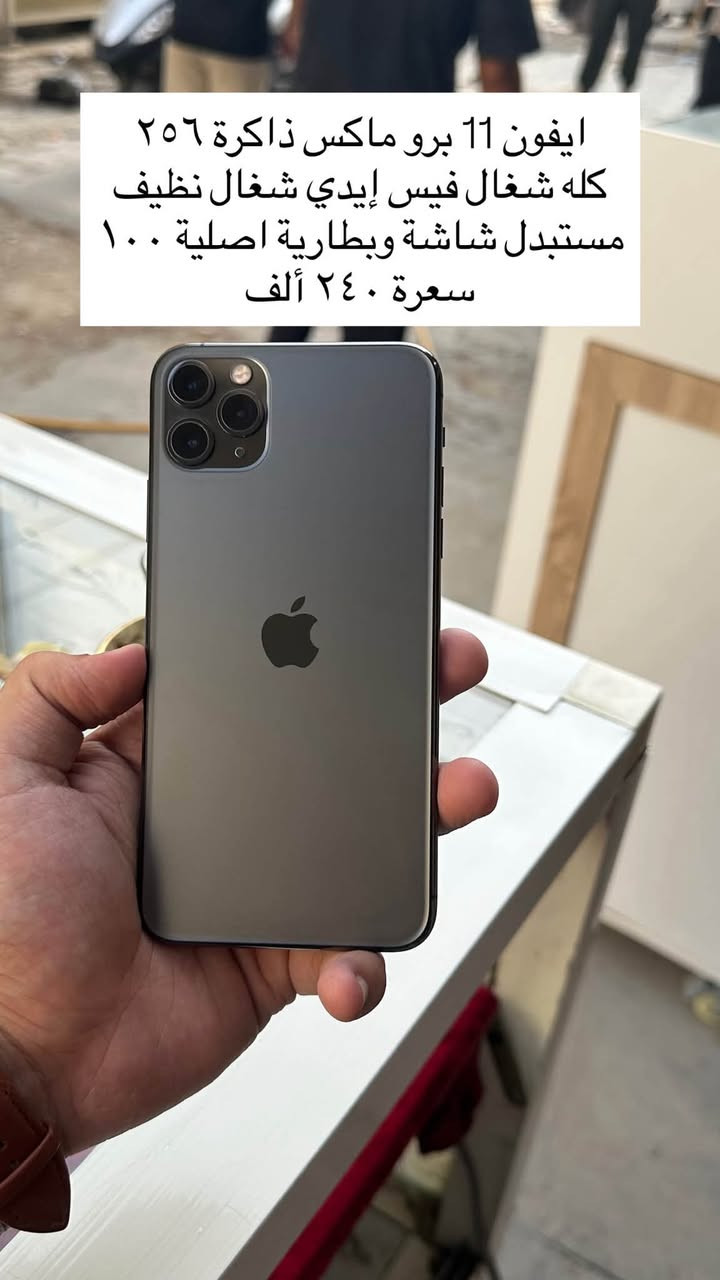موبايلات مستخدمة تفاصيل داخل الصور مكاني نجف ولاية مقابل مول السلام جهة عمارة الجيلاوي
واتساب ***********

نص مكتوب في الصور:
- ايفون 12 برو ماكس لون ذهبي ذاكرة ٢٥٦ مستبدل كامرة وشاشة كلشي شغَال بي محدث 18 لاسق سعرة ٣٢٥ ألف
- ايفون 12 برو ماكس شرق اوسط مستبدل بطارية وفطر بل كلاس بسيط ذاكرة ٢٥٦ كله شغال سعرة ٢٩٠ ألف
- پوفا سلم ذاكرة ٢٥٦ رام ٨ مكفول نظافة ١٠٠٪ كله شغّال سعرة ٢٧٥ ألف
- بوفا 7 فايف جي
- ذاكرة ٢٥٦ رام ٨ ملحقات كاملة نظافة ١٠٠٪؂
- سعرة ٢٨٥ ألف
- ايفون 11 برو ماكس ذاكرة ٢٥٦ كله شغال فيس إيدي شغال نظيف مستبدل شاشة وبطارية اصلية ١٠٠ سعرة ٢٤٠ ألف
- 13 عادي ذاكرة ١٢٨ بطارية ١٠٠ كله شغّال مابي خلل مستبدل شاشة وبطارية فيس إيدي شغّال سعرة ٣٠٠ ألف