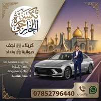 تكسي الحمزة • بين المحافظات • تكييف