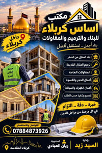 بناء وترميم • مقاولات عامة • كربلاء المقدسه