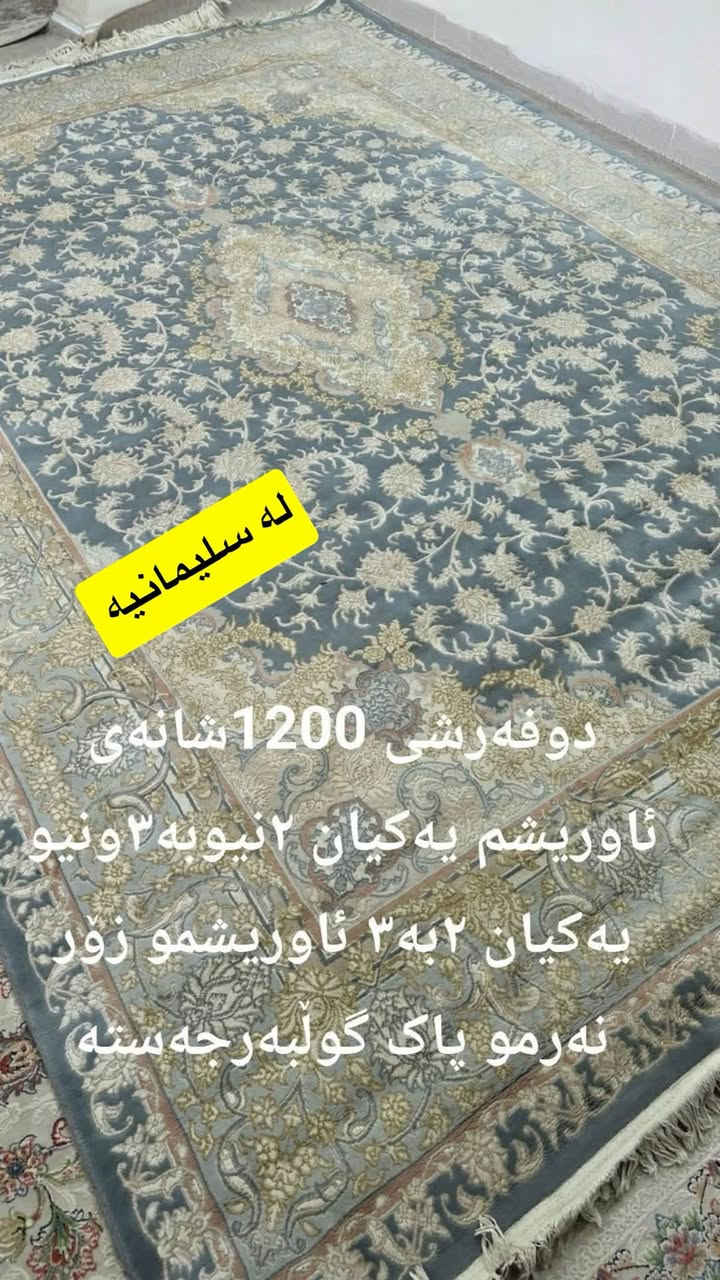 لا توجد تفاصيل

نص مكتوب في الصور:
- له سليمانيه دوفه رشى تازه ی نه شوراوی 1200 شانه ی ئیرانی ئه سل گولبه رجه سته یه کیان ٢ نیو به ٣ ونیو یه کیان ٢ به ٣ نرخیان 365 هه زار
- له سليمانيه
- 1000 شانهى گولبه رجه سته
- ٢ نيوبه ٣ ونيو 150 هه زار
- دوفه رشى 1200 شانهى
- ئاوريشَم يه كيان ٢ نيوبه ٣ ونيو
- يه كيان ٢ به ٣ ئاوريشمو زور
- نه رمو پاک گولبه رجه سته