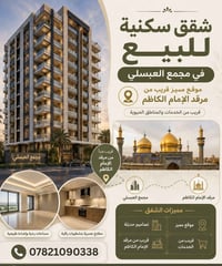 للبيع شقة سكنية في أبراج العبسلي – الكاظمية  المساحة: 132.58 م²  الطاب...