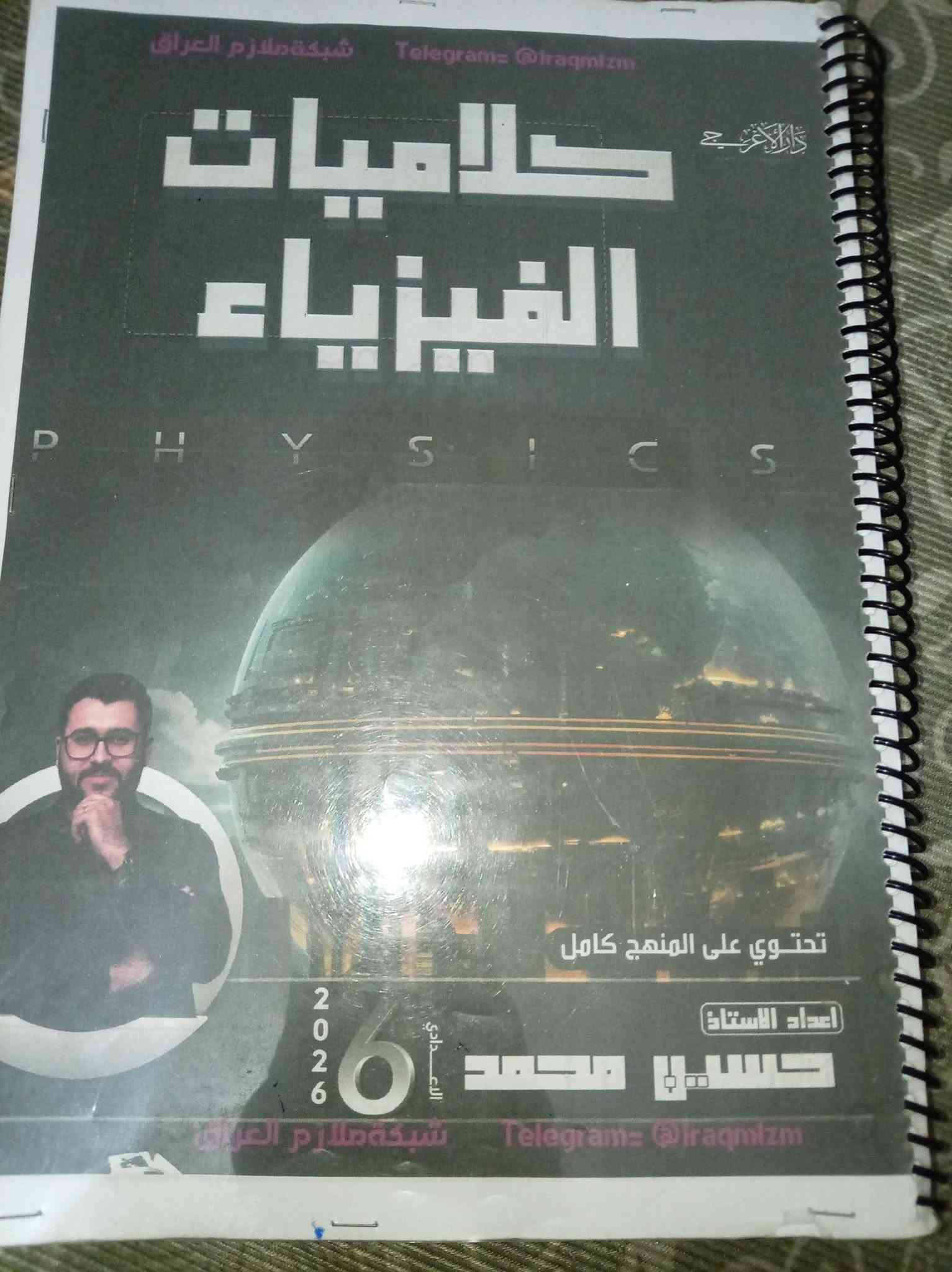 ملازم سادس علمي دفعه ٢٠٢٦
***********
سعر الملزمه ٥ الاف 
عنوان: محافظة بغداد
منطقة :حي اور
