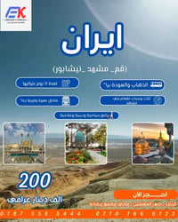 قم ومشهد • فنادق قريبة • مقاعد محدودة
