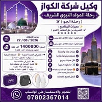 رحلة المولد النبوي • ٢٧/٠٨/٢٠٢٦ • مكة ٧ ليالي