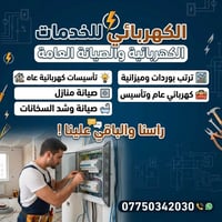كهربائي • خدمات كهربائية • شد السخانات